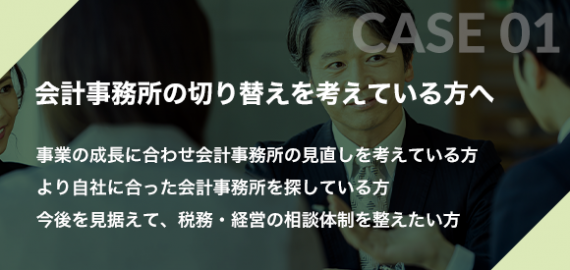 会計事務所の切り替えを考えている方へ