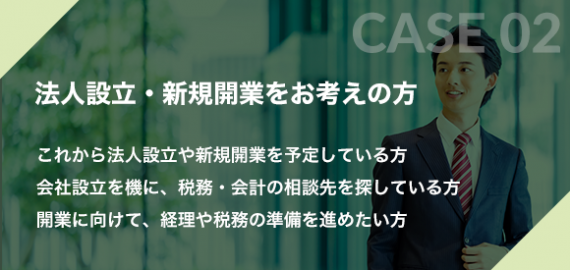 法人設立・新規開業をお考えの方