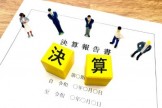 決算・節税・納税