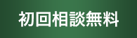 初回相談無料