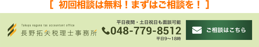 長野拓矢税理士事務所_お問合せ