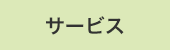 サービス