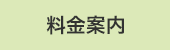 料金案内