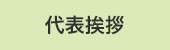 代表挨拶