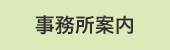 事務所案内
