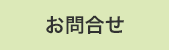 お問合せ
