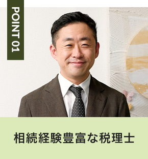 相続経験豊富な税理士