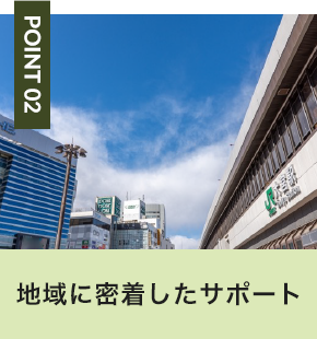 地域に密着したサポート