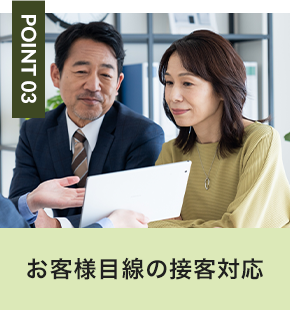お客様目線の接客対応