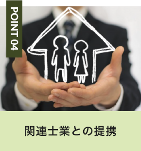関連士業との提携