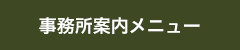事務所案内メニュー 事務所案内メニュー