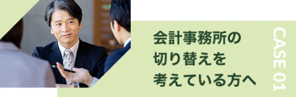 会計事務所の切り替えを考えている方へ