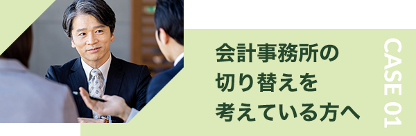 会計事務所の切り替えを考えている方へ