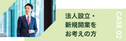 法人設立・新規開業をお考えの方