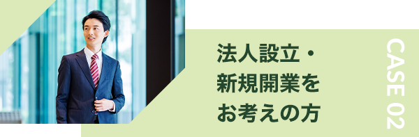 法人設立・新規開業をお考えの方