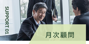 月次顧問