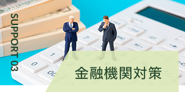 金融機関対策