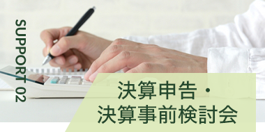 決算申告・決算事前検討会