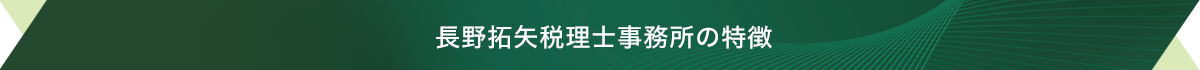 長野拓矢税理士事務所の特徴