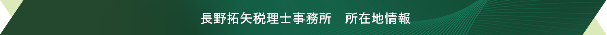 長野拓矢税理士事務所_所在地情報